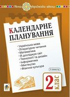 Календарне планування 2 клас ІІ семестр НУШ Авт: Будна Н.О. Вид-во: Богдан Календарне планування 2 клас ІІ семестр НУШ Авт: Будна Н.О. Вид-во: Богдан