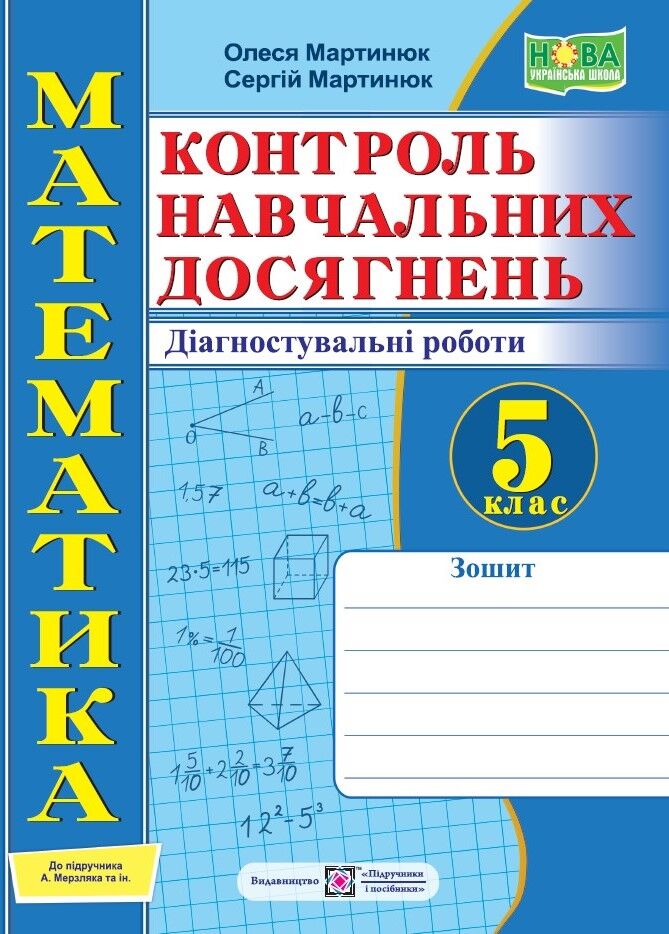 Зошит контроль навчальних досягнень Діагностувальні роботи Математика 5 клас НУШ Авт: Мартинюк О. Мартинюк С. Вид-во: Пiдручники i посiбники Зошит контроль навчальних досягнень Діагностувальні роботи Математика 5 клас НУШ Авт: Мартинюк О. Мартинюк С. Вид-во: Пiдручники i посiбники