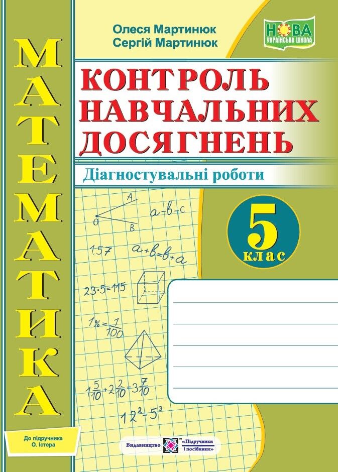 Зошит контроль навчальних досягнень Діагностувальні роботи Математика 5 клас НУШ Авт: Мартинюк О. Мартинюк С. Вид-во: Підручники і посібники Зошит контроль навчальних досягнень Діагностувальні роботи Математика 5 клас НУШ Авт: Мартинюк О. Мартинюк С. Вид-во: Підручники і посібники