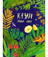 Казки нічного саду