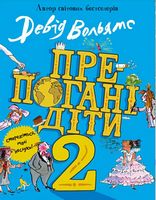 Препогані діти. Книга 2 Препогані діти. Книга 2