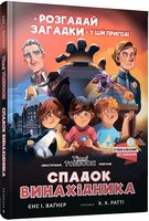 Розгадай загадки у цій пригоді. Спадок винахідника Розгадай загадки у цій пригоді. Спадок винахідника