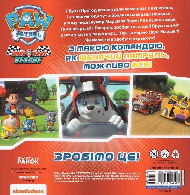 На старт, уперед! Перегони. Щенячий Патруль. Історії - фото 2