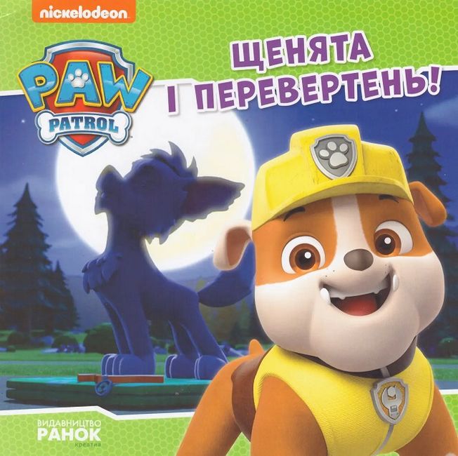 Щенята і перевертень. Щенячий Патруль. Історії - фото 1