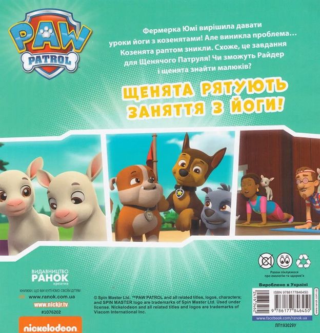 Щенята рятують заняття з йоги. Щенячий Патруль. Історії - фото 2