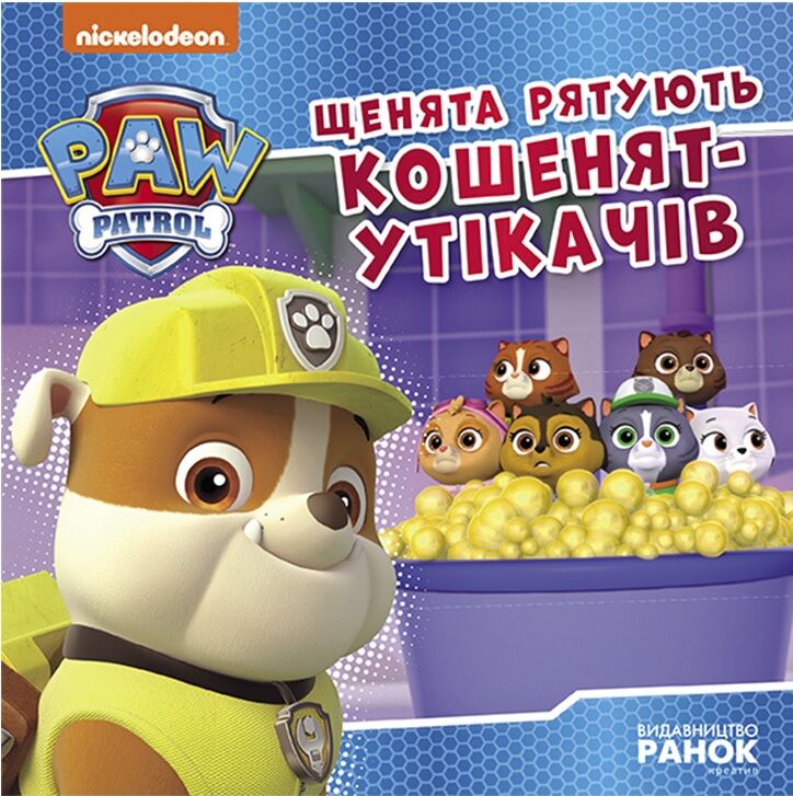 Щенята рятують кошенят-утікачів. Щенячий Патруль. Історії Щенята рятують кошенят-утікачів. Щенячий Патруль. Історії