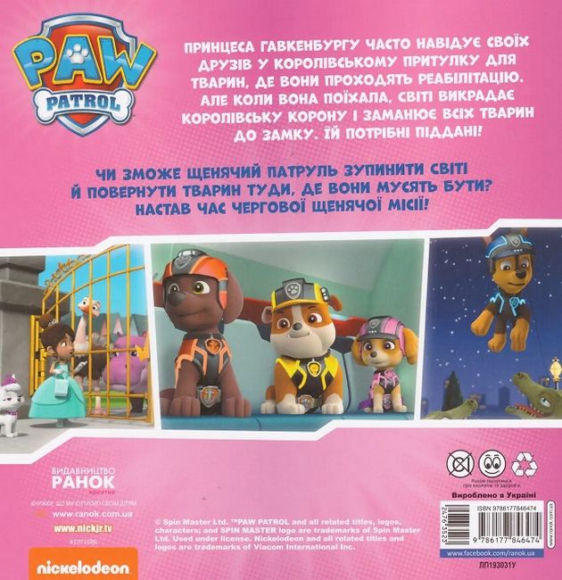 Щенята рятують палац. Щенячий Патруль. Історії - фото 2