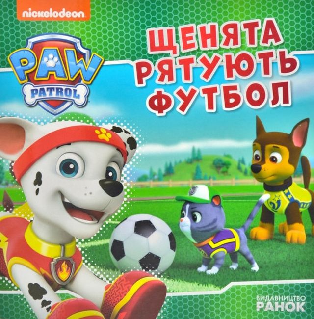 Щенята рятують футбол. Щенячий Патруль. Історії - фото 1