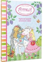 Чарівний привид місячного сяйва Принцеса Аннелі і наймиліший у світі поні Чарівний привид місячного сяйва Принцеса Аннелі і наймиліший у світі поні
