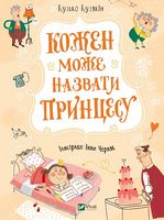Кожен може назвати принцесу Кожен може назвати принцесу