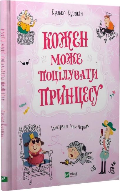 Кожен може поцілувати принцесу - фото 1
