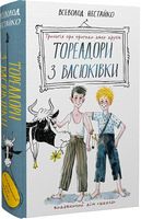 Тореадори з Васюківки. Трилогія про пригоди двох друзів Тореадори з Васюківки. Трилогія про пригоди двох друзів