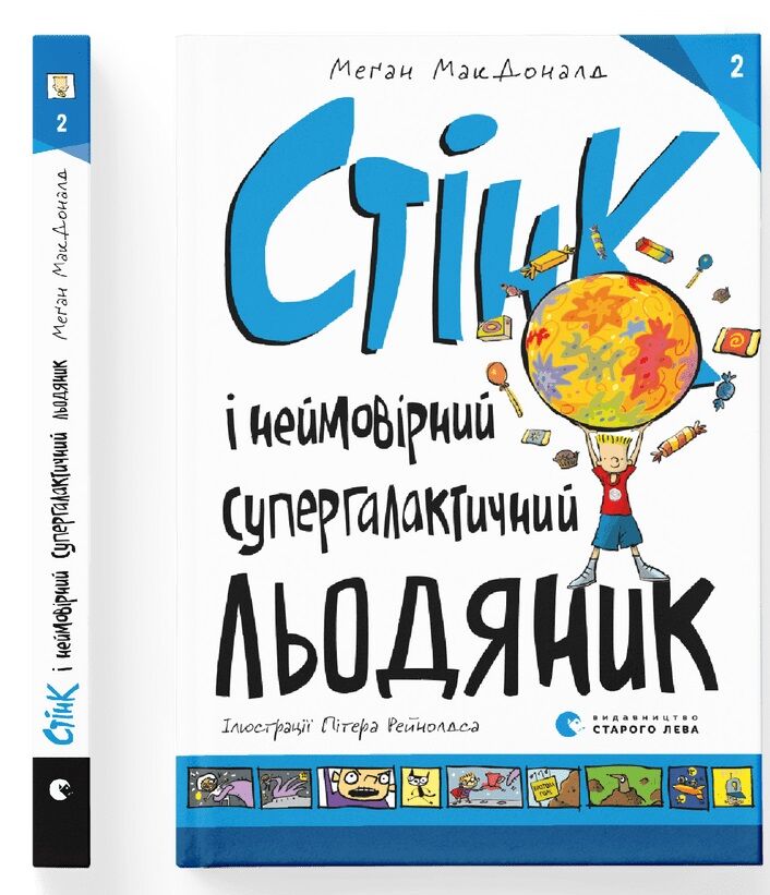Стінк і неймовірний супергалактичний льодяник. Книга 2 Стінк і неймовірний супергалактичний льодяник. Книга 2