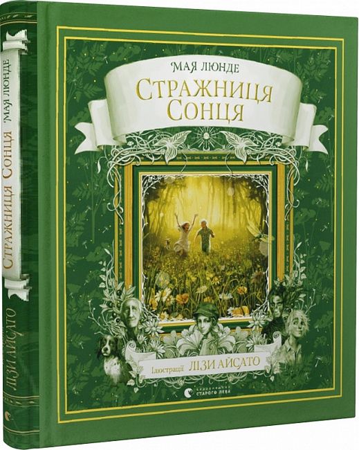 Стражниця сонця - фото 1