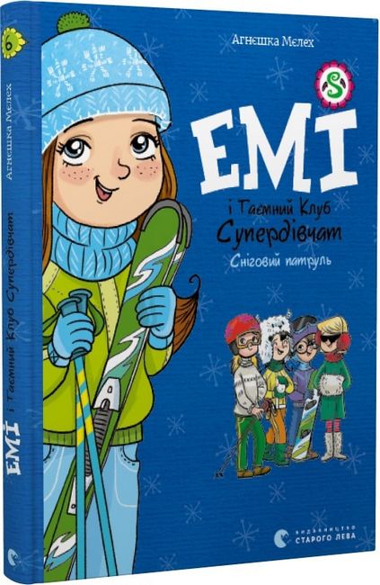 Емі і таємний клуб супердівчат. Сніговий патруль. Книга 6 - фото 1