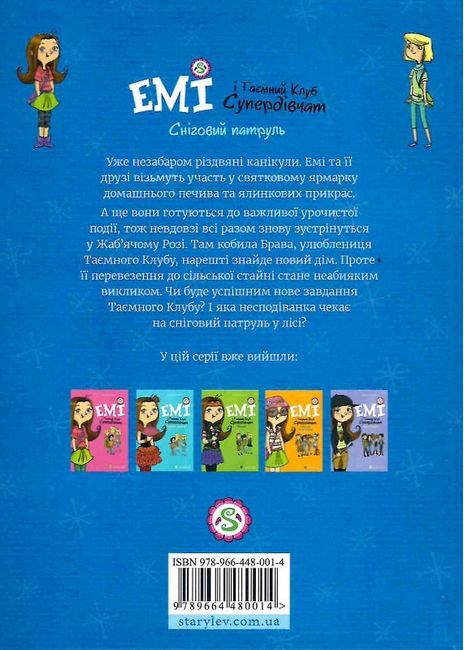 Емі і таємний клуб супердівчат. Сніговий патруль. Книга 6 - фото 5