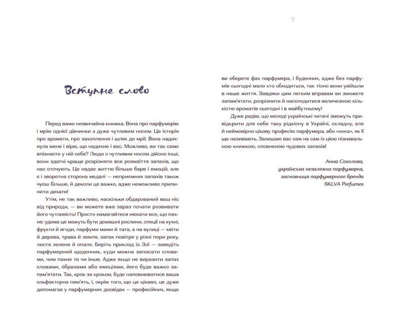Парфумерний щоденник Зої - фото 2