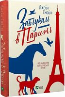 Заблукалі в Парижі