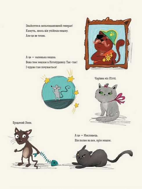 Коти і кішки й маленька мишка - фото 3