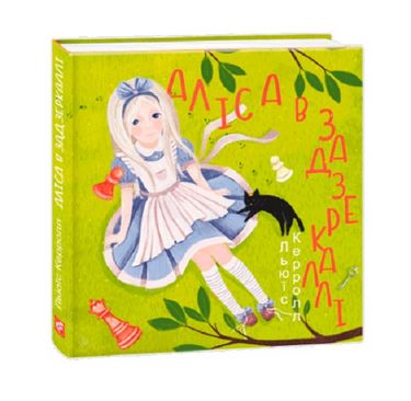 Аліса в Задзеркаллі - фото 1