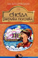 Енеїда. Наталка Полтавка Енеїда. Наталка Полтавка