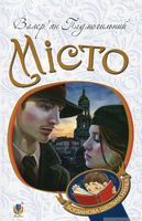 Місто : роман Місто : роман