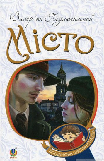 Місто : роман - фото 1