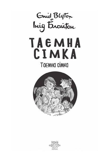Таємна сімка, книга 1 - фото 2