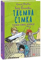 Таємна сімка, книга 5. Таємна сімко, вперед! Таємна сімка, книга 5. Таємна сімко, вперед!