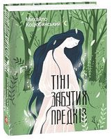 Тіні забутих предків