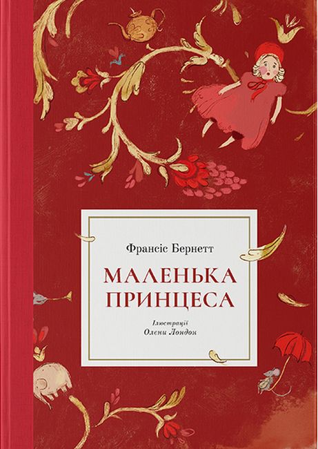 Маленька принцеса - фото 2