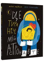 Це тиха ніч, мій астронавте Це тиха ніч, мій астронавте