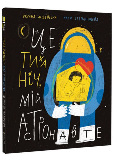 Це тиха ніч, мій астронавте - фото 1