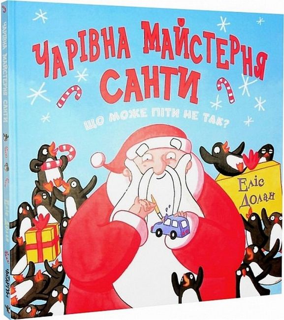 Чарівна майстерня Санти - фото 1