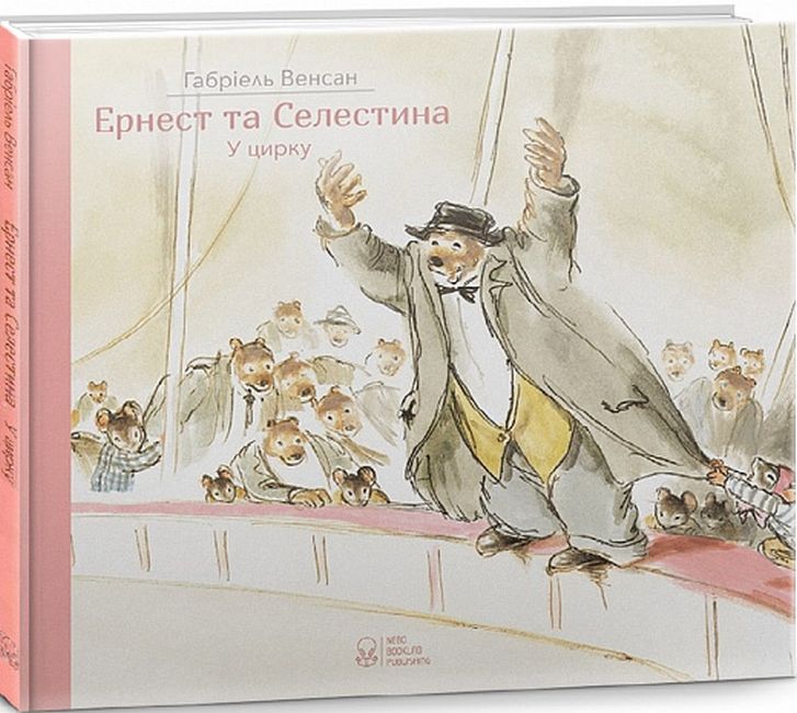Ернест та Селестина. У цирку - фото 1