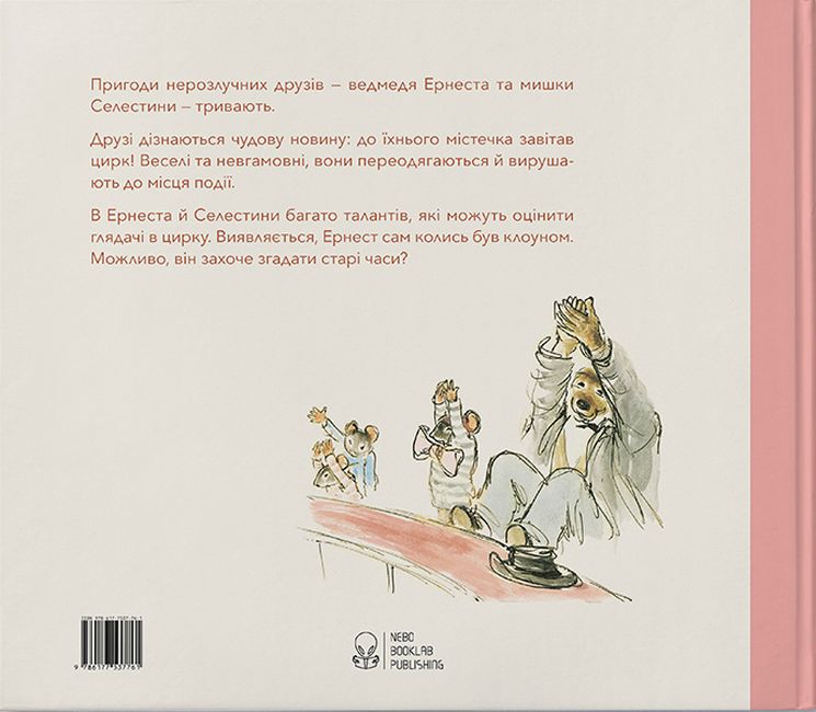 Ернест та Селестина. У цирку - фото 6