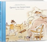 Ернест та Селестина. Ернест хворіє Ернест та Селестина. Ернест хворіє