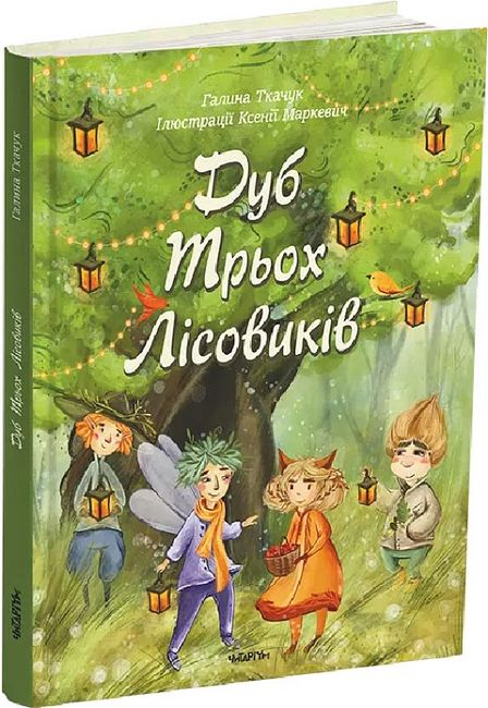 Дуб Трьох Лісовиків - фото 1