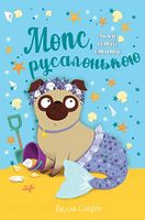 Мопс, який хотів стати русалонькою. Книга 5