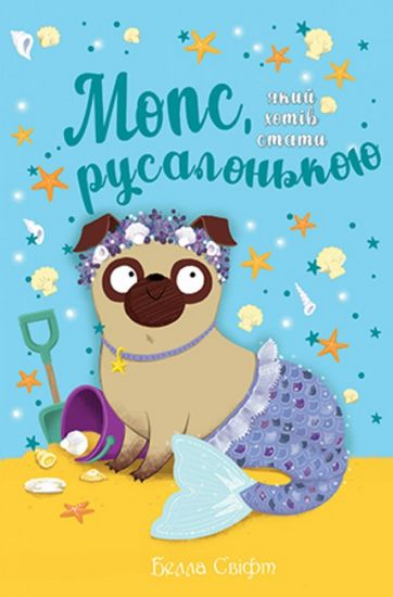 Мопс, який хотів стати русалонькою. Книга 5 - фото 1