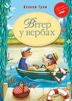 Вітер у вербах Вітер у вербах