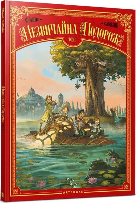 Незвичайна подорож - фото 1