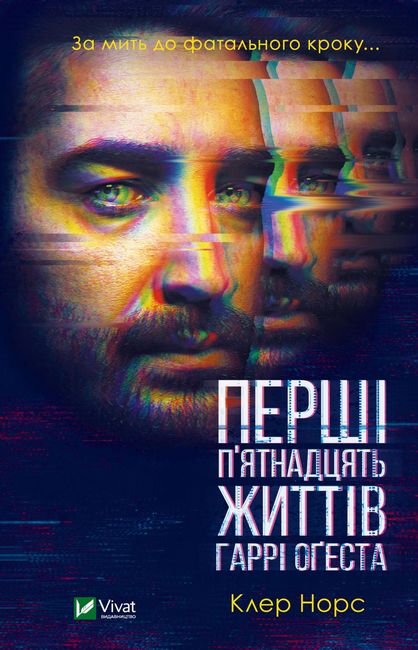 Перші 15 життів Гаррі Оґеста - фото 1