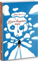 Пірати Льодового моря Пірати Льодового моря