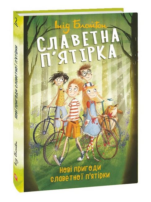 Славетна п’ятірка. Нові пригоди славетної п’ятірки - фото 1