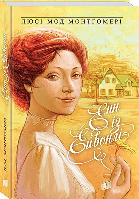 Енн із Ейвонлі. Енн із Зелених Дахів Книга 2 Енн із Ейвонлі. Енн із Зелених Дахів Книга 2