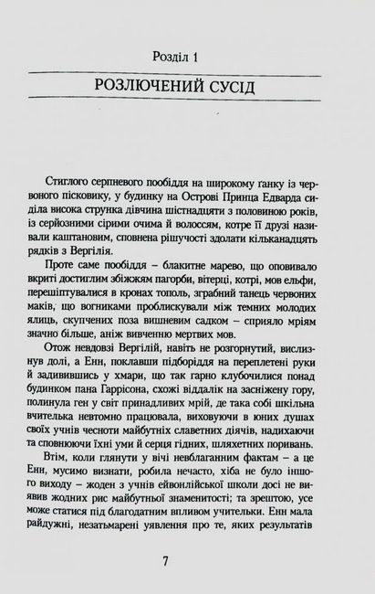 Енн із Ейвонлі. Енн із Зелених Дахів Книга 2 - фото 3