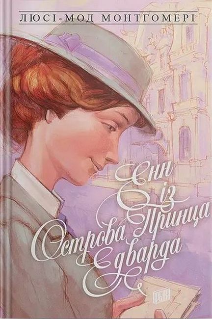 Енн із Острова Принца Едварда. Енн із Зелених Дахів Книга 3 - фото 1