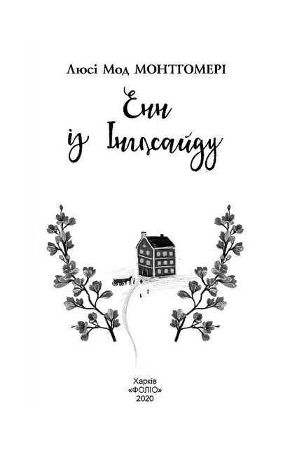 Енн із Інглсайду. Енн із Зелених Дахів Книга 6 - фото 3