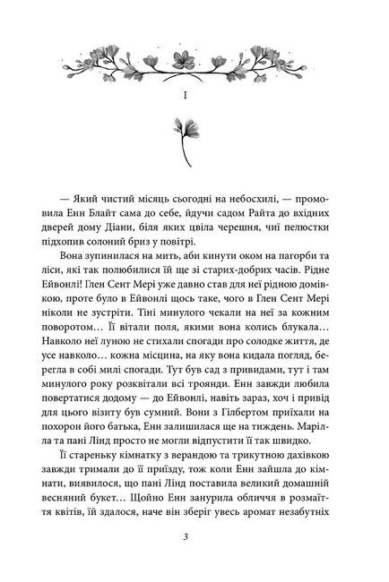 Енн із Інглсайду. Енн із Зелених Дахів Книга 6 - фото 4